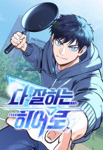 A Hero Who Does Everything Well