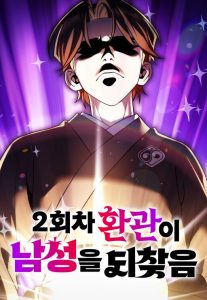 The Second Eunuch Regains His Manhood