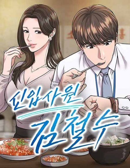 The New Employee Kim Chul-Soo