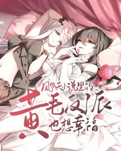 The Yellow-haired Villain in Female Main Character’s Novel wants Happiness